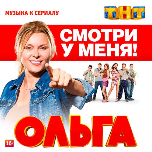VA-Ольга (музыка к сериалу) (2016)