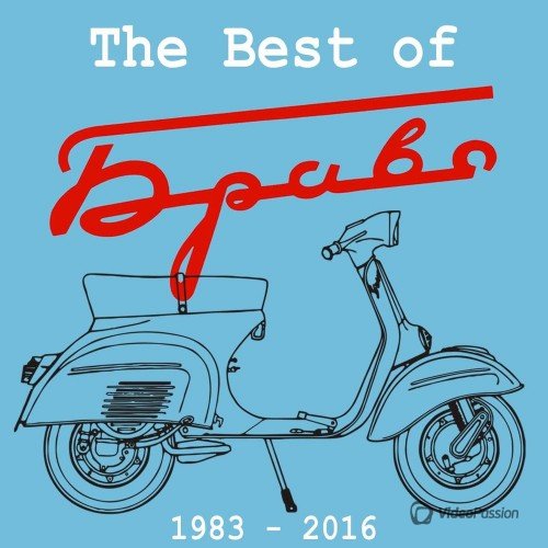 Браво - The Best of (2016)