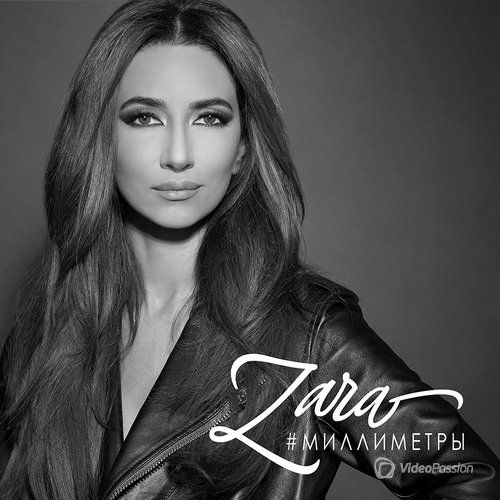 Zara - #Миллиметры (2016)