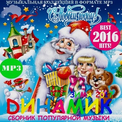 DИНАМИК.ЗИМА - 2017 (2016)
