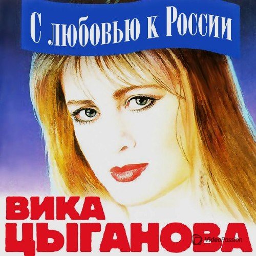 Вика Цыганова – С любовью к России (2017)