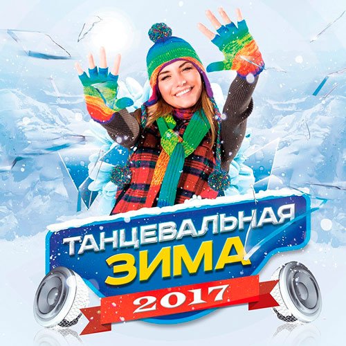 VA-Танцевальная Зима (2017)