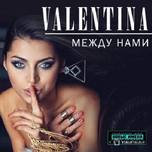 Valentina - Между нами (2017)