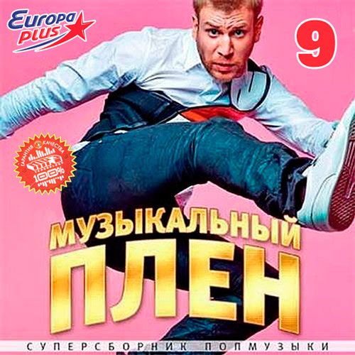 VA-Музыкальный Плен На Europa Plus 9 (2016)