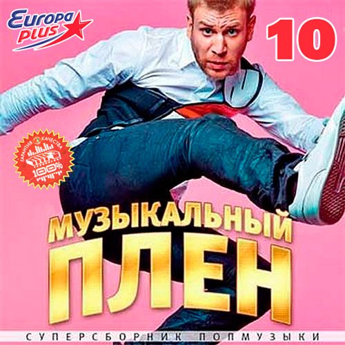 VA - Музыкальный Плен На Europa Plus 10 (2017)