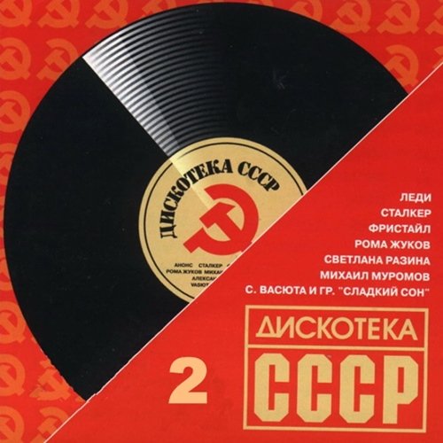 Дискотека СССР 2 (2017)