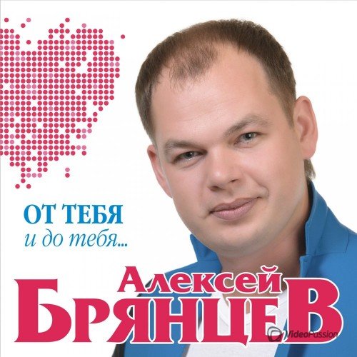 Алексей Брянцев - От тебя и до тебя (2017)