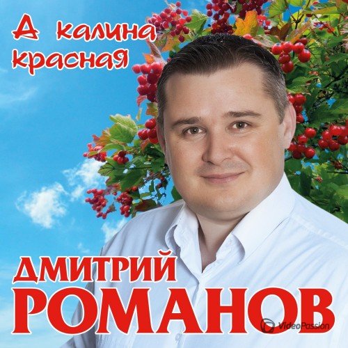 Дмитрий Романов – А калина красная (2017)