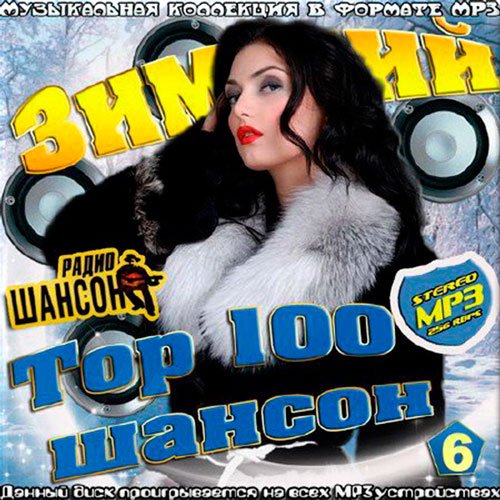 VA-Зимний Шансон Top 100 Выпуск 6 (2017)