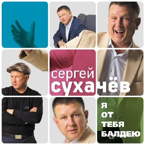 Сергей Сухачёв – Я от тебя балдею (2017)