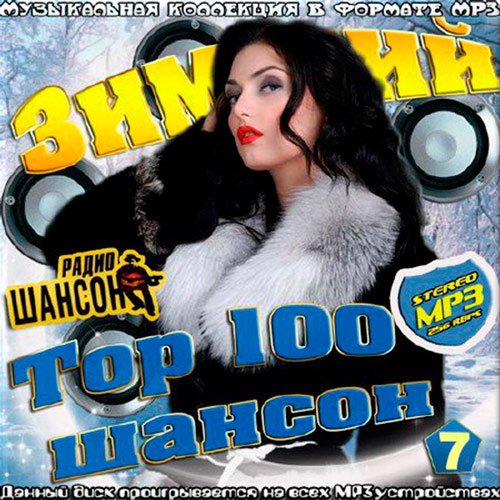 VA-Зимний Шансон Top 100 Выпуск 7 (2017)