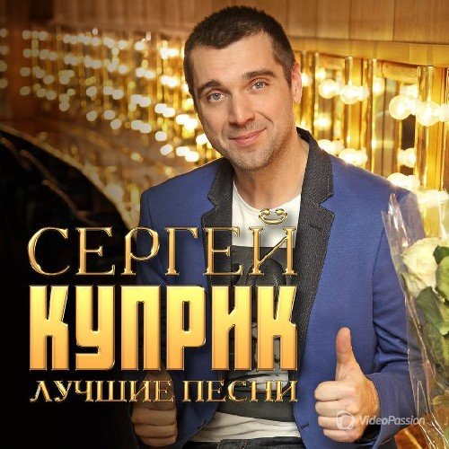 Сергей Куприк - Лучшие песни (2017)