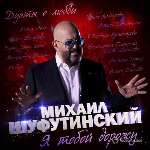Михаил Шуфутинский - Я тобой дорожу (2017)