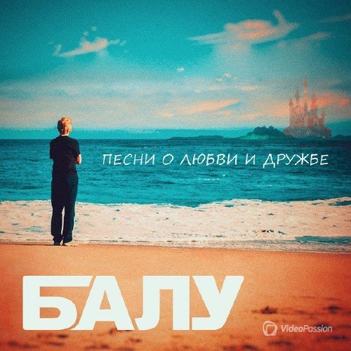 Александр Балунов (Балу) - Песни о любви и дружбе (2017)