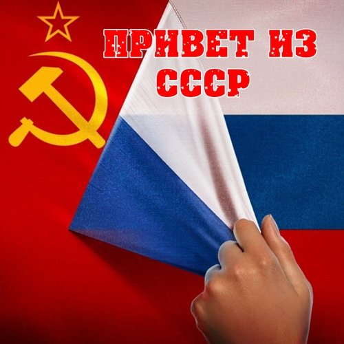 Привет из СССР (2017)