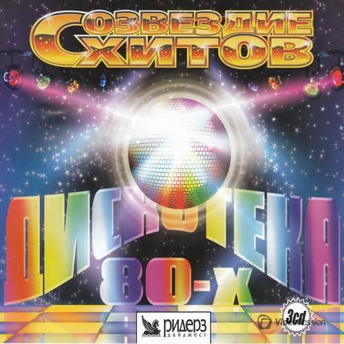VA-Дискотека 80-х 3 CD (2017) 