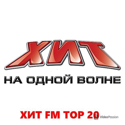 ХИТ FM TOP 20 Апрель (2017)
