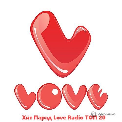 Хит Парад Love Radio Top 20 Апрель (2017)