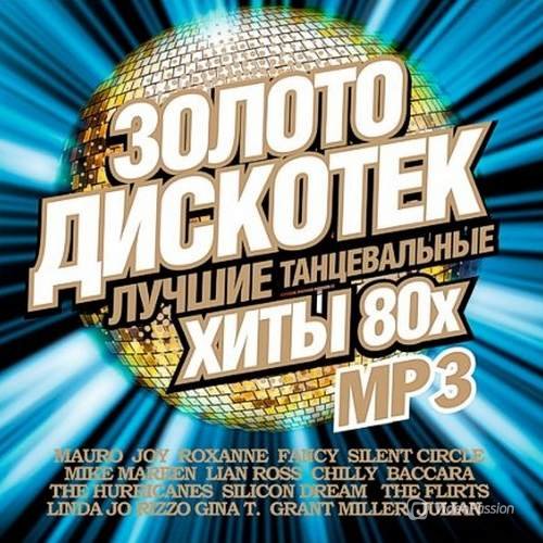 VA-Золото дискотек 80x Зарубежный (2017) 
