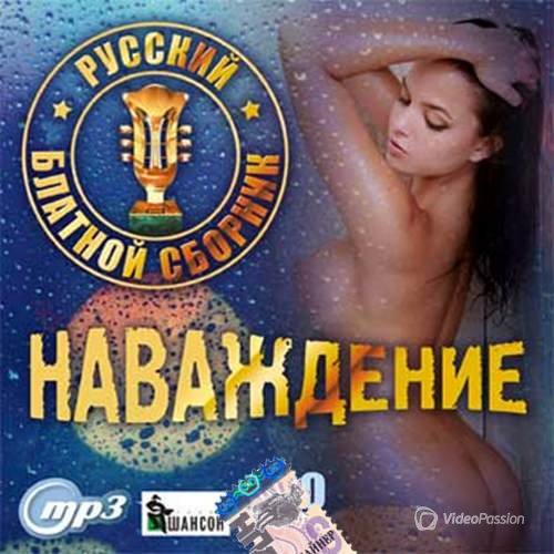VA-Наваждение. Русский блатной сборник (2017) 