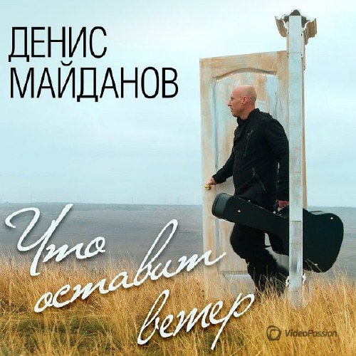 Денис Майданов - Что оставит ветер (2017) [CD RIP]