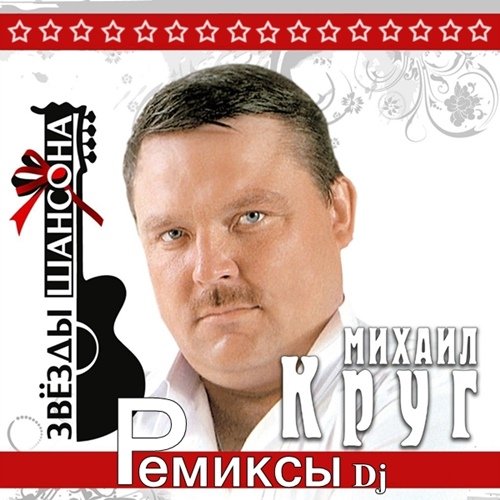 Михаил Круг - Ремиксы Dj (2017)