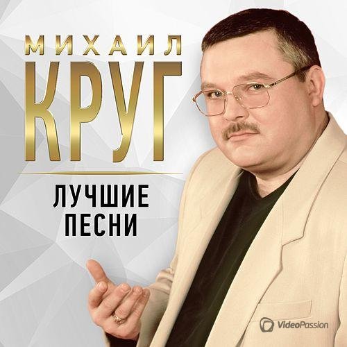 Михаил Круг - Лучшие песни (2017) [2CD]