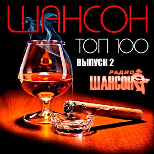 VA-Топ 100 радио Шансон 2 (2017)
