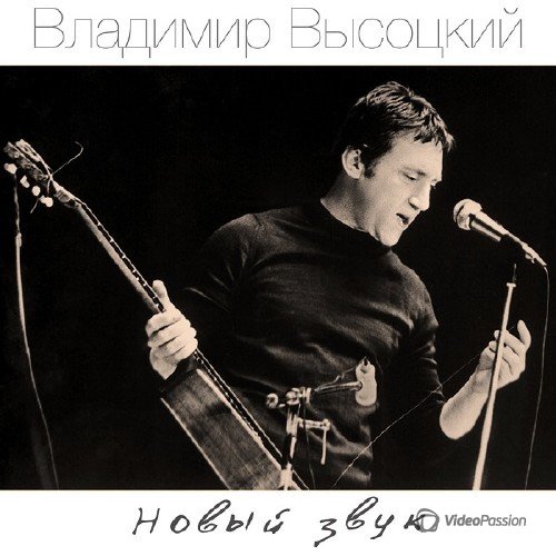 Владимир Высоцкий – Новый звук (2CD) (2017) [cd rip]