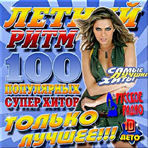 VA-Летний ритм Русского радио 10 (2017)