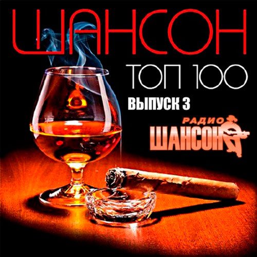 VA-Топ 100 радио Шансон 3 (2017)