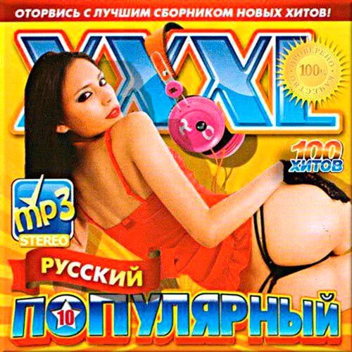 VA-XXXL популярный русский 10 (2017)