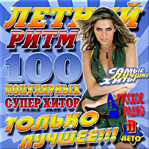 VA-Летний ритм Русского радио 11 (2017)