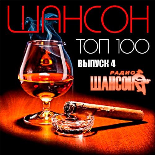 VA-Топ 100 радио Шансон 4 (2017)