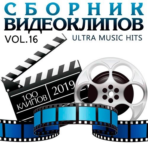 VA-Сборник видеоклипов - Ultra Music Hits Vol.16 (2019)