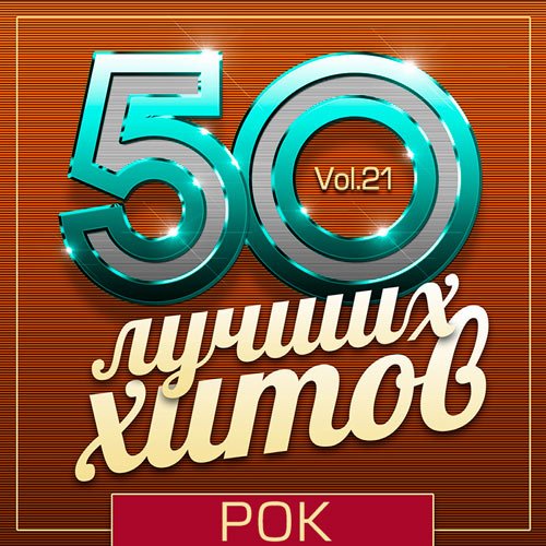 VA-50 Лучших Хитов - Рок Vol.21 (2019)