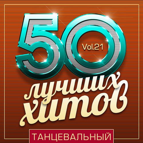 VA-50 Лучших Хитов - Танцевальный Vol.21 (2019)