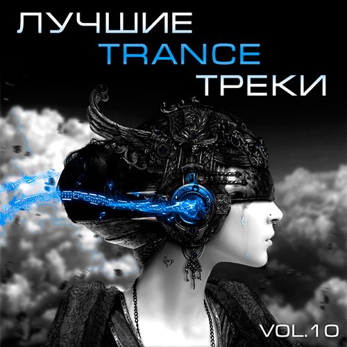 VA-Лучшие Trance Треки Vol.10 (2019)