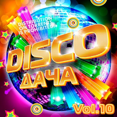 VA-Disco Дача Vol.10 (2019)