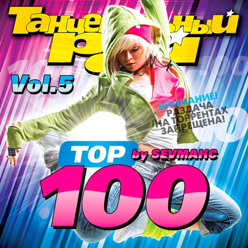 VA-Танцевальный Рай - Тop 100 Vol.5 (2019)