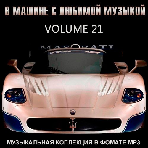VA-В Машине С Любимой Музыкой Vol.21 (2019)