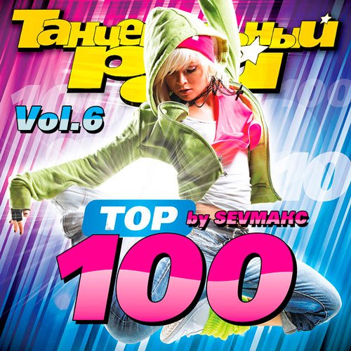 VA-Танцевальный Рай - Тop 100 Vol.6 (2019)