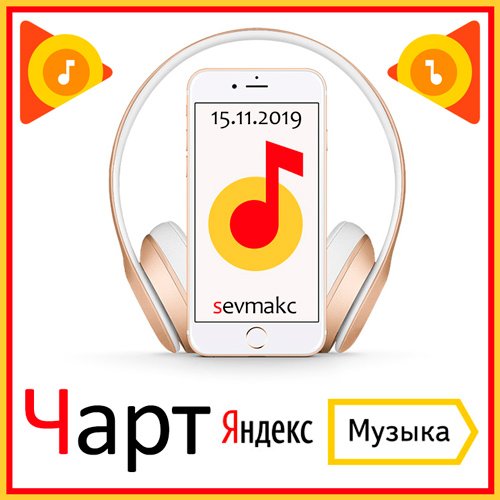 VA-Чарт Яндекс.Музыки 15.11.2019 (2019)