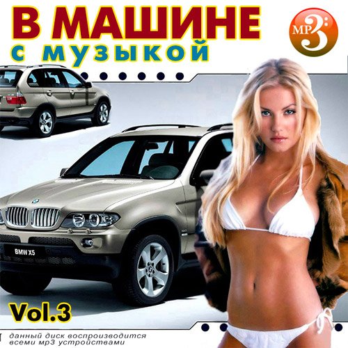 VA-В машине с музыкой Vol.3 (2019)