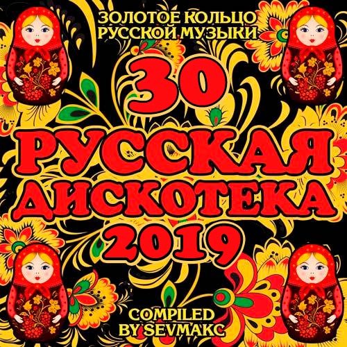 VA-Русская Дискотека 30 (2019)