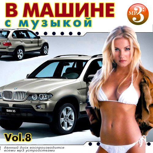 VA-В машине с музыкой Vol.8 (2019)