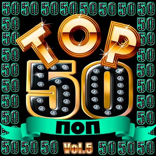 VA-Top 50 Поп Vol.5 (2019)