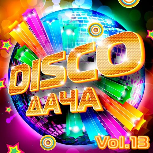 VA-Disco Дача Vol.13 (2019)