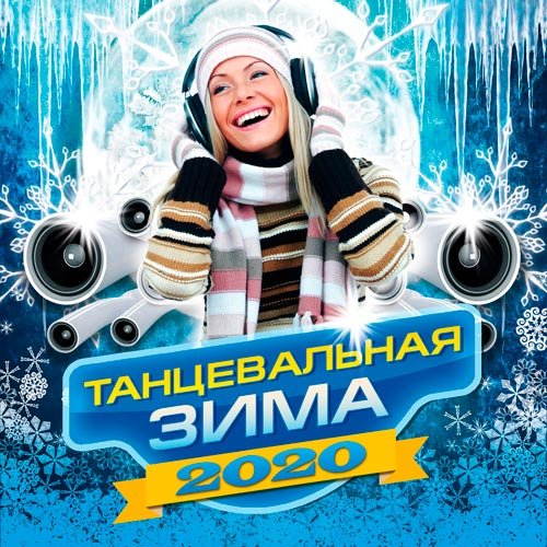 VA-Танцевальная зима 2020 (2019)