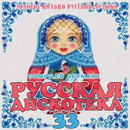 VA-Русская Дискотека 33 (2020)